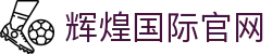 辉煌国际 - 辉煌国际娱乐城 - 辉煌娱乐 - 「一家受欢迎的游戏平台」